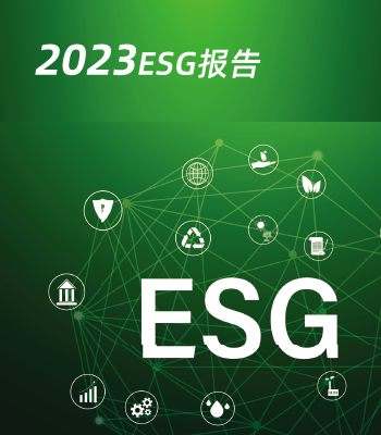 创新新材2023年ESG报告